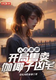 人在东京开局售卖伽椰子凶宅