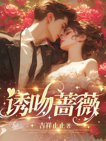 吻蔷薇全文免费阅读庄九儿