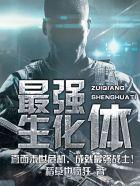 最强生化体TXT全本