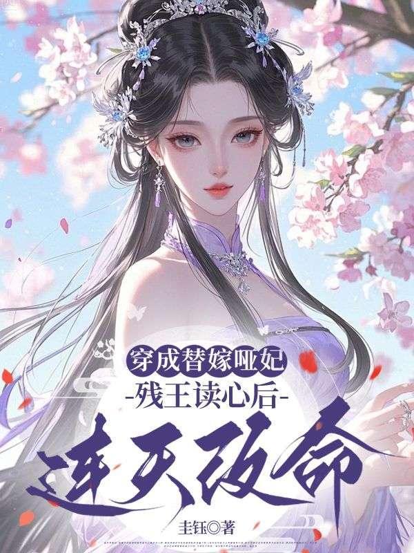 残王读心后连夜改命