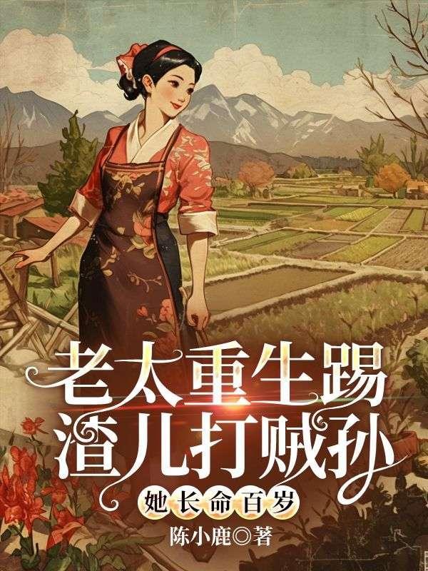 穿越重生老太太的