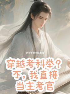 穿越考科举不我直接当主考官