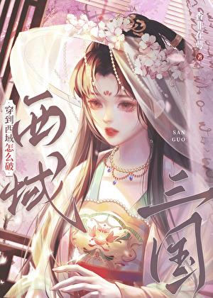 三国穿到西域怎么破香非在萼