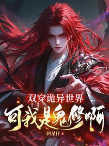 双穿修真界的
