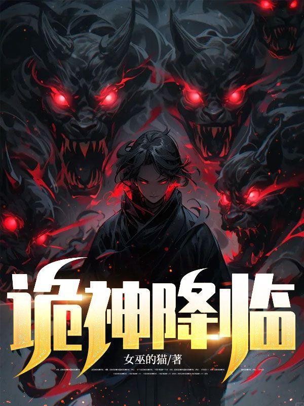 诡神降临后我成了公寓看门人