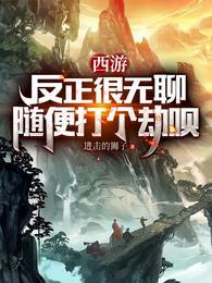 随便打个劫呗是哪个