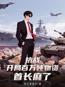 首长麻了最新章