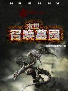 末世之召唤亡灵