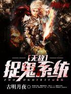 极品捉鬼系统楚浩