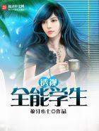 透视全能学生电脑版