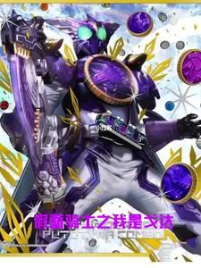 假面骑士之我是e总我