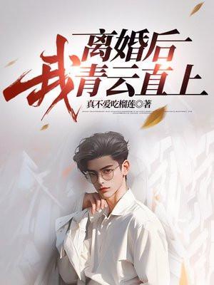 离婚后我重生了免费阅读