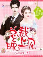 萌妻在上总裁撩个婚免费阅读