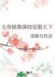 女帝她只想搞事业