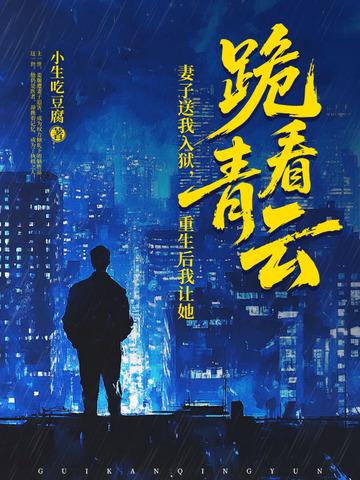 把妻子送进监狱5年这本书叫什么