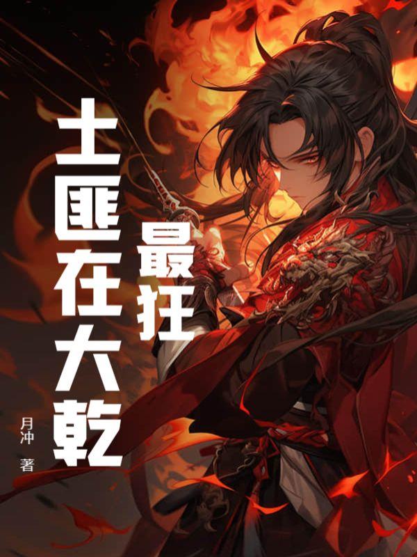 最凶残的土匪纪实