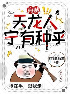 海贼天龙人为什么尊贵