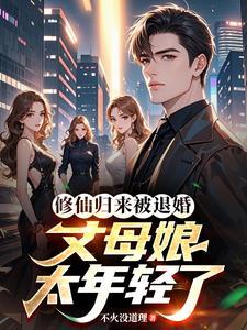 修仙归来当赘婿