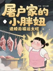 屠户家的小娘子电视剧演员表