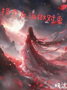 拐个反派斗系统