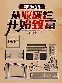 重返84从收破烂开始致富