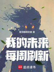 我的未来每周刷新TXT免费阅读