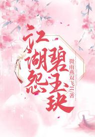 江湖怨碧玉玦在线阅读