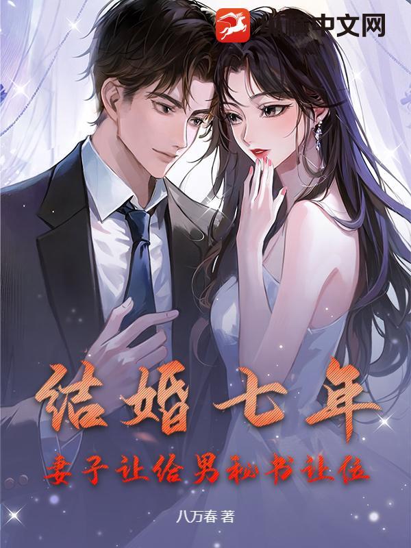 结婚7年女主角