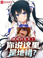 回复术士的重来人生