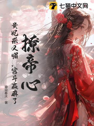 撩帝心!贵妃茶又媚