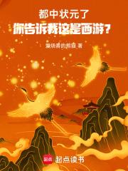 都中状元了你告诉我这是西游