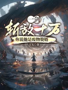一剑斩敌十万你说他是废物赘婿