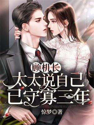 太太说自己已守寡三年百度