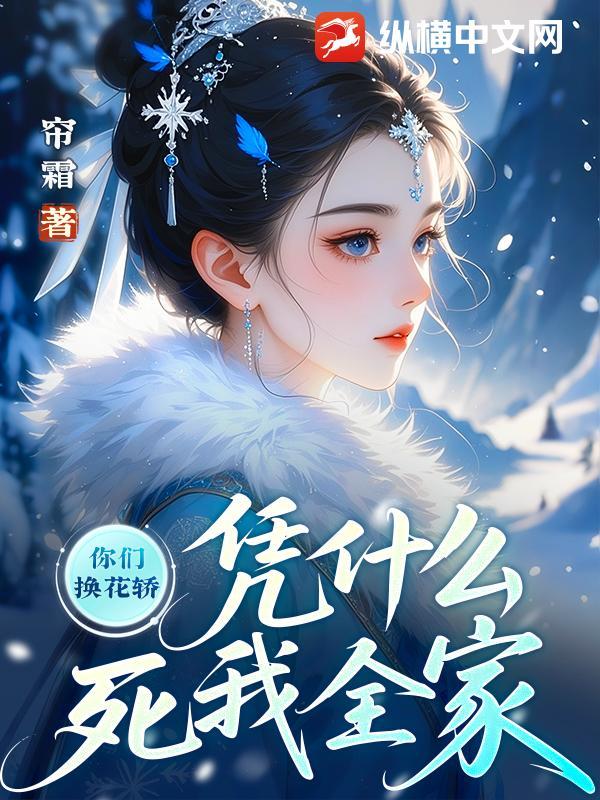 你们上错花轿凭什么死