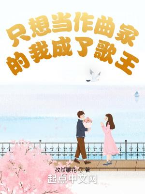 只想做个小歌手