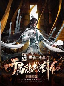 开局陆地神仙(一剑仙倾)梵神