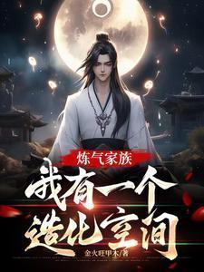 我有一个造化空间作者金火