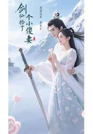 剑仙捡了个小傻妻免费阅读