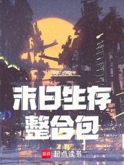 末日生存整合包板面王仔