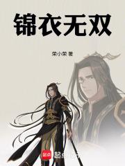 锦衣无双百度百科