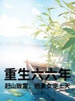 重生到六零全文免费