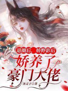 退圈后回豪门兴风作浪