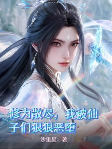 仙子被废掉修为