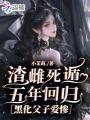 被渣雌渣后我转身娶了他雌父