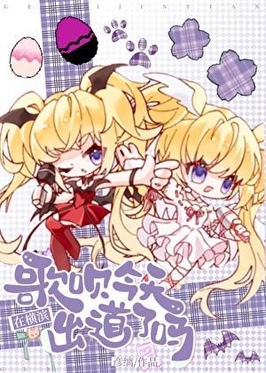 歌呗今天在横滨出道了吗免费