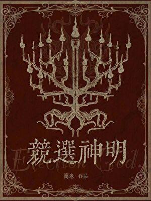 竞选神明 by简卷