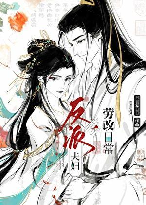 反派夫妇改造日常番外