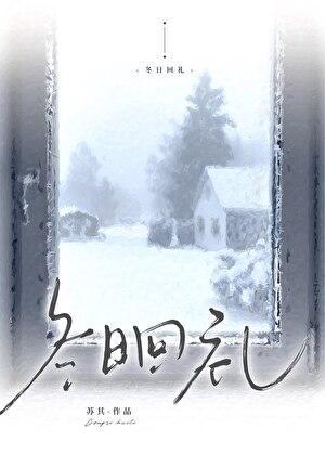 冬日回礼苏其宋檀纪复西