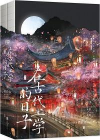 在古代上学的日子广播剧资源