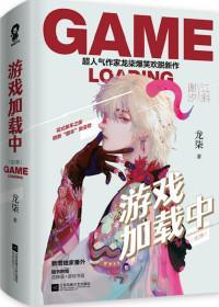 游戏加载中简介